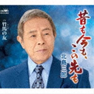 北島三郎 / 昔も今も、この先も／竹馬の友 [CD]