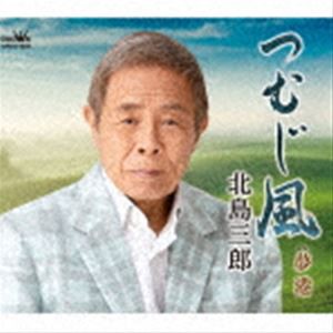 北島三郎 / つむじ風／夢港 [CD]