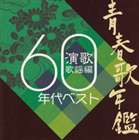 (オムニバス) 青春歌年鑑 演歌歌謡編 1960年代ベスト [CD]