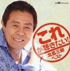 北島三郎 / これが聴きたい! 北島三郎 ベスト [CD]