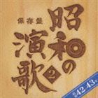 (オムニバス) 保存盤 昭和の演歌2 昭和42年〜43年 [CD]
