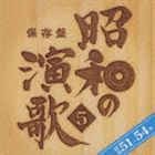 (オムニバス) 保存盤 昭和の演歌5 昭和51年〜54年 [CD]