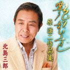 北島三郎 / 艶歌ひとすじ〜原譲二作品集〜（芸道50周年記念） [CD]