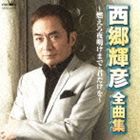 西郷輝彦 / 西郷輝彦 全曲集 燃えろ夜明けまで／君だけを [CD]