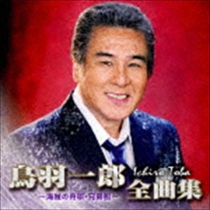 鳥羽一郎 / 鳥羽一郎全曲集 〜海賊の舟唄・兄弟船〜 [CD]