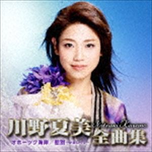 川野夏美 / 川野夏美全曲集 ＜オホーツク海岸／悲別〜かなしべつ〜＞ [CD]