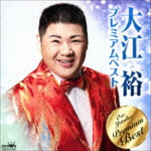 大江裕 / 大江裕 プレミアムベスト [CD]