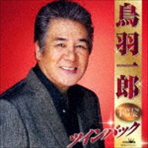 鳥羽一郎 / 鳥羽一郎 ツインパック [CD]