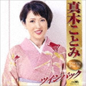 真木ことみ / 真木ことみ ツインパック [CD]