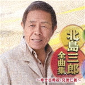 北島三郎 / 北島三郎全曲集 〜幸せ古希祝・兄弟仁義〜 [CD]