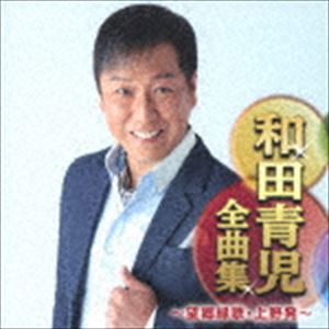 和田青児 / 和田青児全曲集 〜望郷縁歌・上野発〜 [CD]