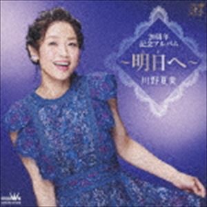 川野夏美 / 20周年記念アルバム 〜明日へ〜 [CD]