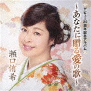 瀬口侑希 / デビュー20周年記念アルバム 〜あなたに贈る愛の歌〜 [CD]