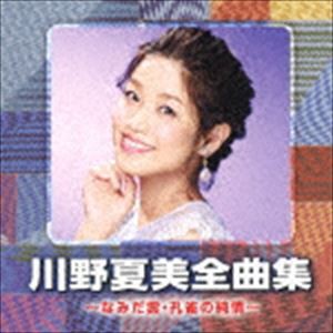 川野夏美 / 川野夏美全曲集 〜なみだ雲・孔雀の純情〜 [CD]