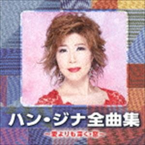 ハン・ジナ / ハン・ジナ全曲集 〜愛よりも深く・窓〜 [CD]