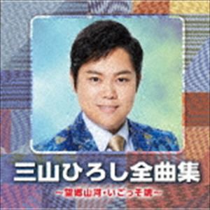 三山ひろし / 三山ひろし全曲集 〜望郷山河・いごっそ魂〜 [CD]