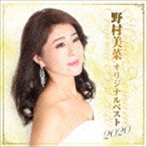 野村美菜 / オリジナルベスト2020 [CD]