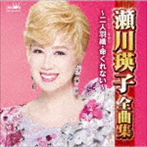 瀬川瑛子 / 瀬川瑛子全曲集 〜二人羽織・命くれない〜 [CD]