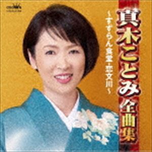 真木ことみ / 真木ことみ全曲集 〜すずらん食堂・恋文川〜 [CD]