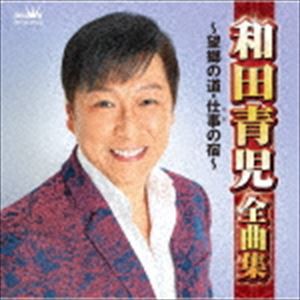 和田青児 / 和田青児全曲集 〜望郷の道・仕事の宿〜 [CD]