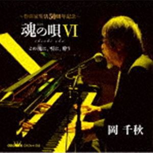 岡千秋 / 魂の唄VI 〜この魂に、唄に、酔う〜 [CD]