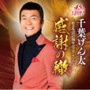 千葉げん太 / 千葉げん太〜歌手生活45周年記念アルバム〜感謝の轍 [CD]