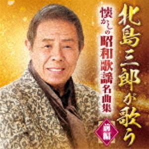 北島三郎 / 北島三郎が歌う 懐かしの昭和歌謡名曲集-前編- [CD]