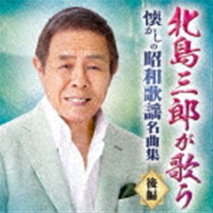 北島三郎 / 北島三郎が歌う 懐かしの昭和歌謡名曲集-後編- [CD]