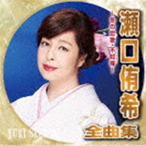 瀬口侑希 / 瀬口侑希全曲集〜冬の恋歌・不如帰〜 [CD]