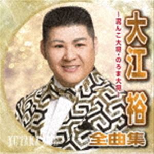 大江裕 / 大江裕全曲集〜泥んこ大将・のろま大将〜 [CD]