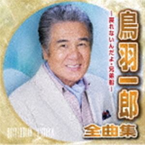 鳥羽一郎 / 鳥羽一郎全曲集〜戻れないんだよ・兄弟船〜 [CD]