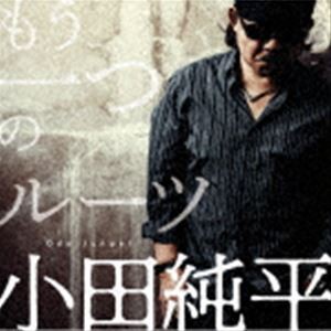 小田純平 / もう一つのルーツ [CD]