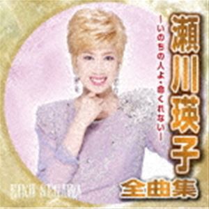 瀬川瑛子 / 瀬川瑛子全曲集 〜いのちの人よ・命くれない〜 [CD]