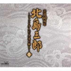 北島三郎 / 北島三郎芸道60周年〜ファンと歩んだ永遠の輝き〜 II [CD]