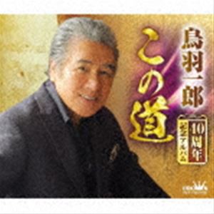 鳥羽一郎 / 鳥羽一郎 40周年記念アルバム「この道」 [CD]