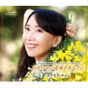 アグネス・チャン / アグネス50周年記念〜クラウンコンプリートコレクション しあわせの花束をあなたに [CD]