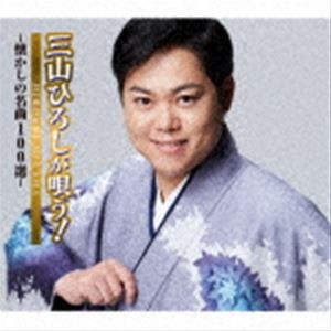 三山ひろし / 三山ひろしが唄う!-懐かしの名曲100選- [CD]