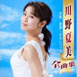 川野夏美 / 川野夏美全曲集 空席／悲別〜かなしべつ〜 [CD]