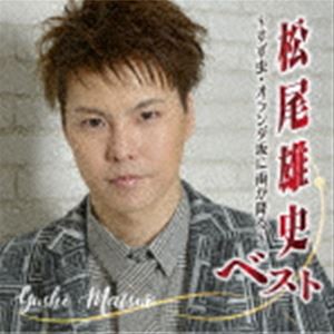 松尾雄史 / 松尾雄史ベスト 〜すず虫・オランダ坂に雨が降る〜 [CD]