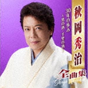 秋岡秀治 / 秋岡秀治全曲集 30年の歩み 〜男の酒・千里の酒〜 [CD]