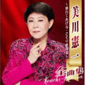 美川憲一 / 美川憲一全曲集 〜別れてあげる・さそり座の女〜 [CD]