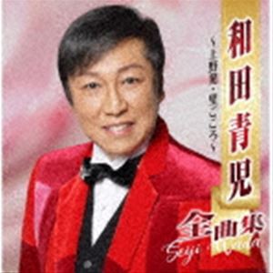 和田青児 / 和田青児全曲集 〜上野発・里ごころ〜 [CD]