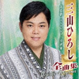 三山ひろし / 三山ひろし全曲集 —花恋歌〜はなれんか〜／浮世傘— [CD]