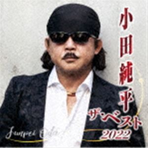 小田純平 / 小田純平 ザ・ベスト2022 [CD]