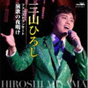 三山ひろし / ファーストコンサート 演歌の夜明け [CD]