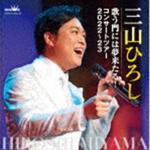 三山ひろし / 歌う門には夢来たる! コンサートツアー2022〜23 [CD]