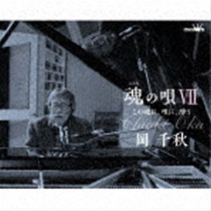 岡千秋 / 魂の唄VII 〜この魂に、唄に、酔う〜 [CD]