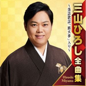 三山ひろし / 三山ひろし全曲集 〜落語歌謡「厩火事」入り〜 [CD]