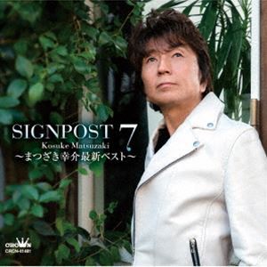 まつざき幸介 / SIGNPOST 7 〜まつざき幸介最新ベスト〜 [CD]