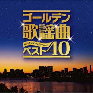 ゴールデン歌謡曲ベスト40 [CD]